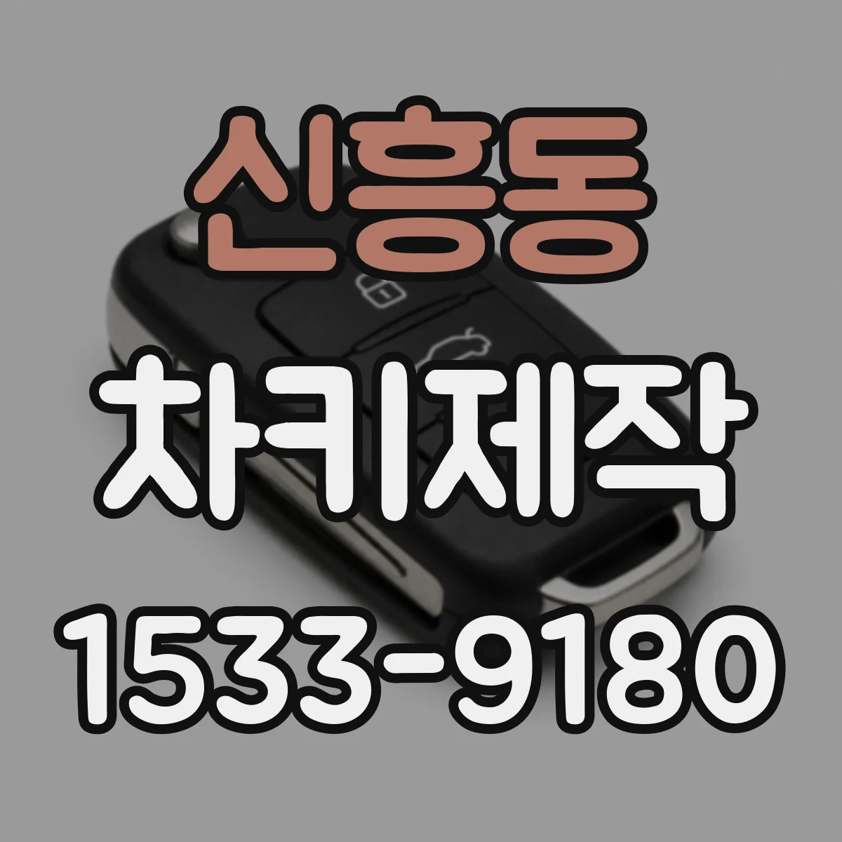 신흥동 차키제작