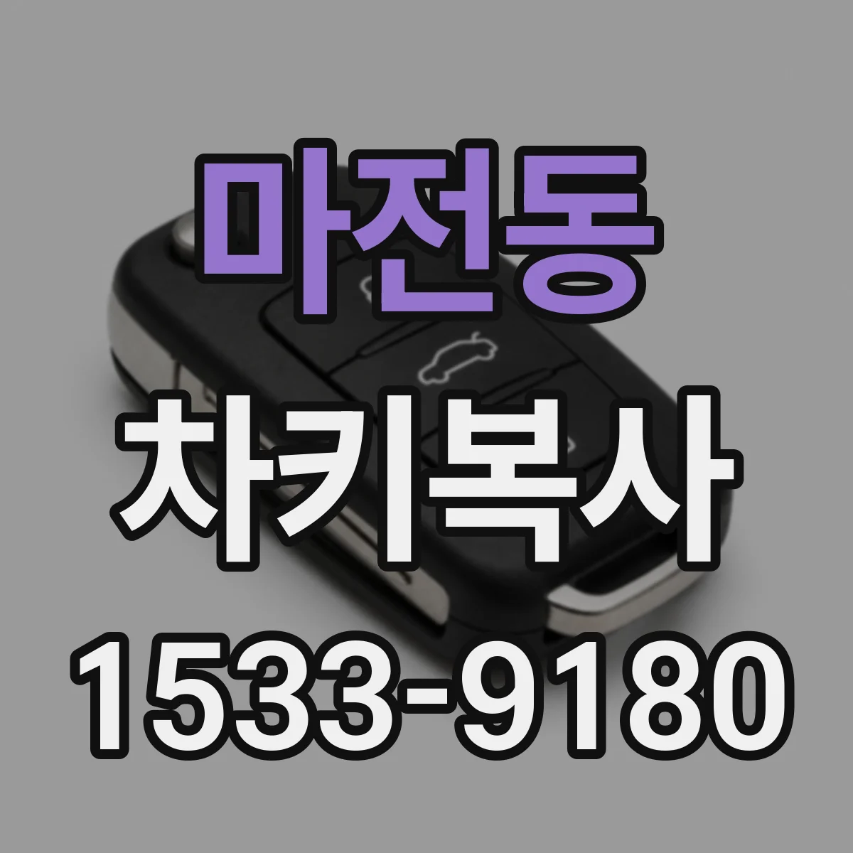 마전동 차키복사