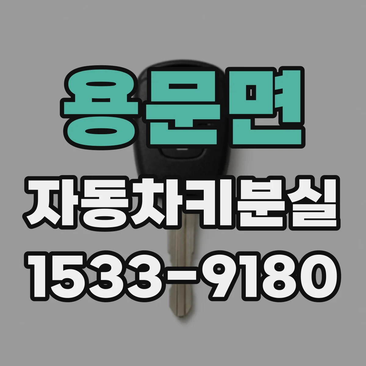 용문면 자동차키분실