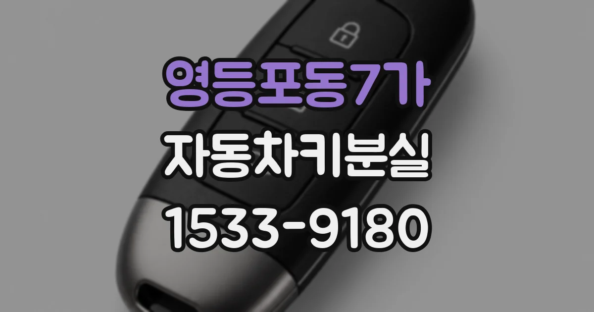 영등포동7가 자동차키분실