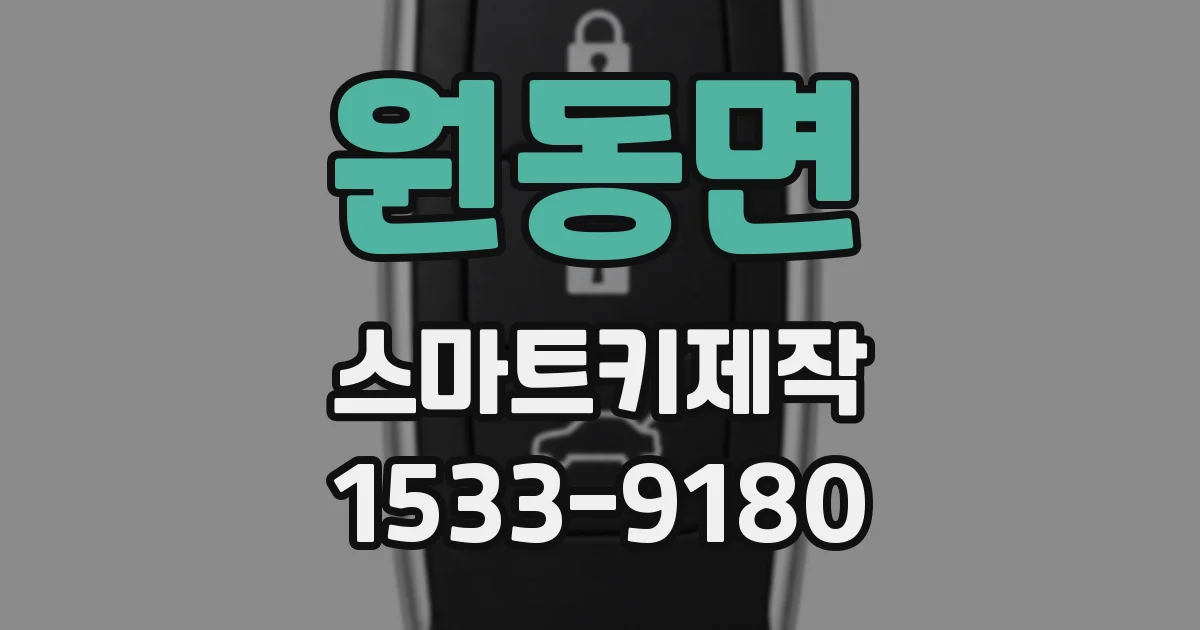 원동면 스마트키제작