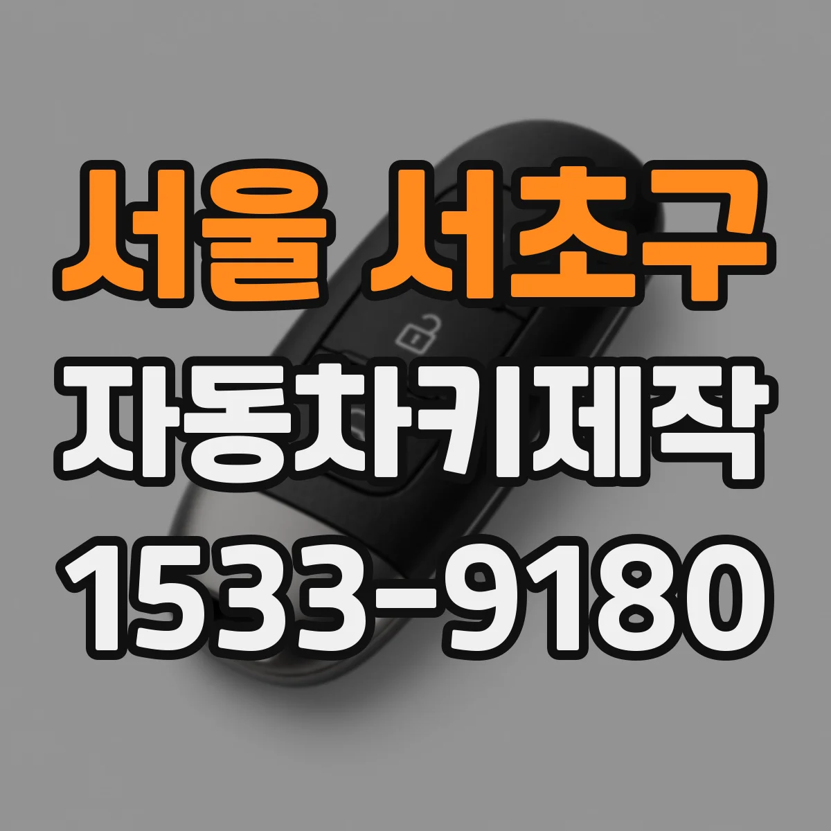 서울 서초구 자동차키제작