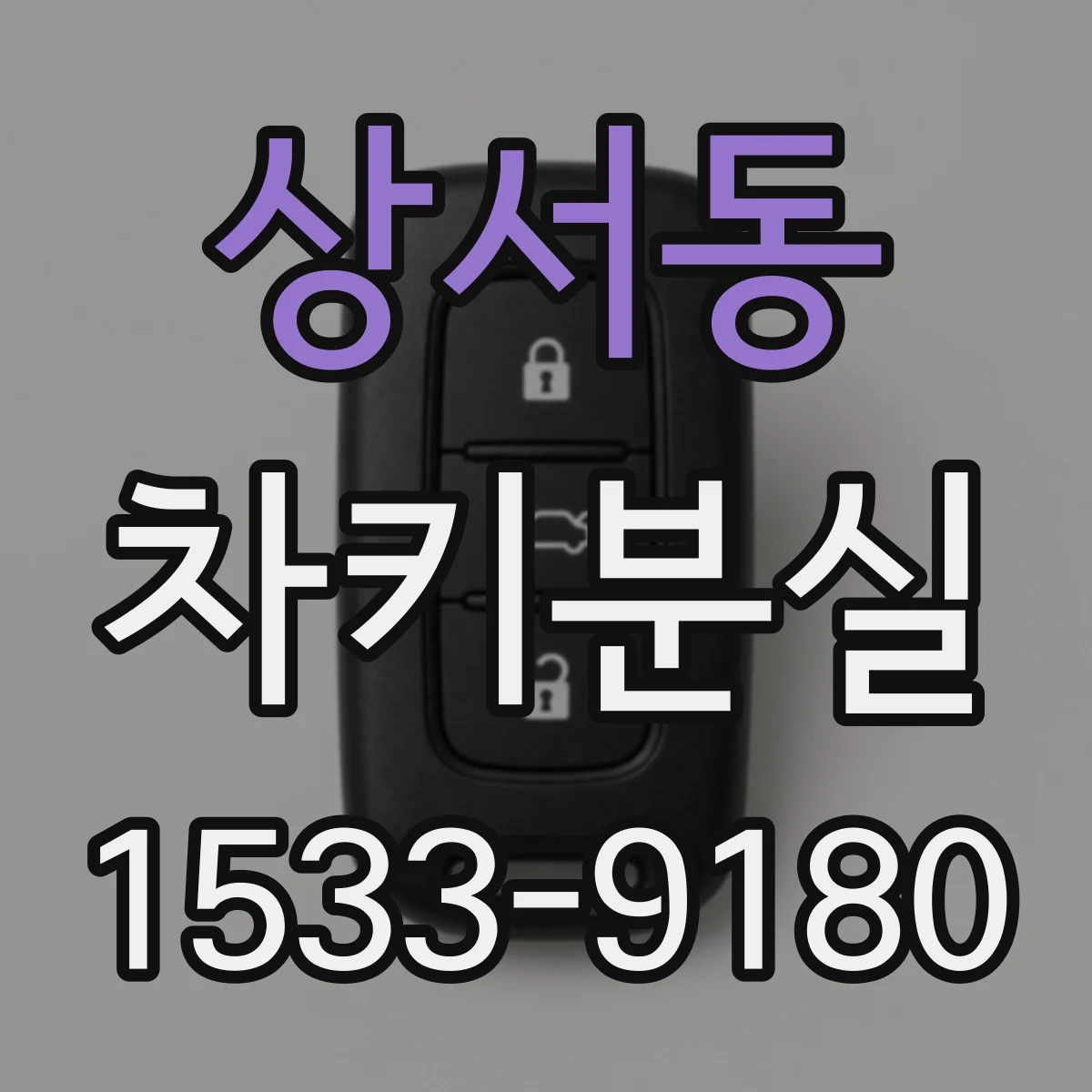 상서동 차키분실