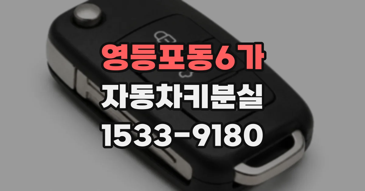 영등포동6가 자동차키분실