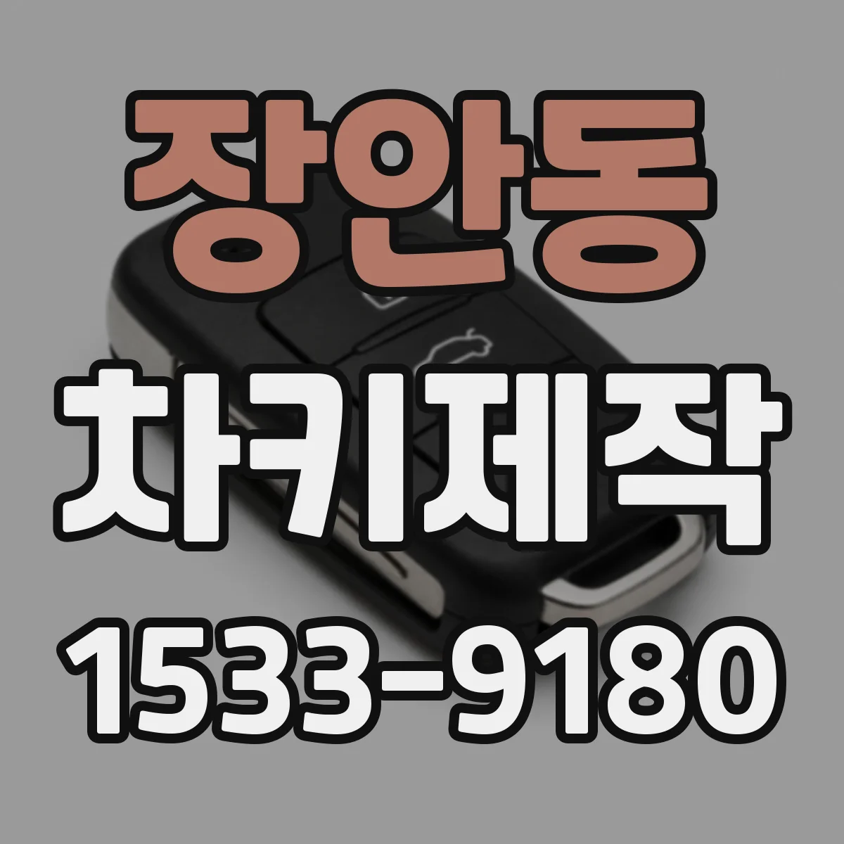 장안동 차키제작
