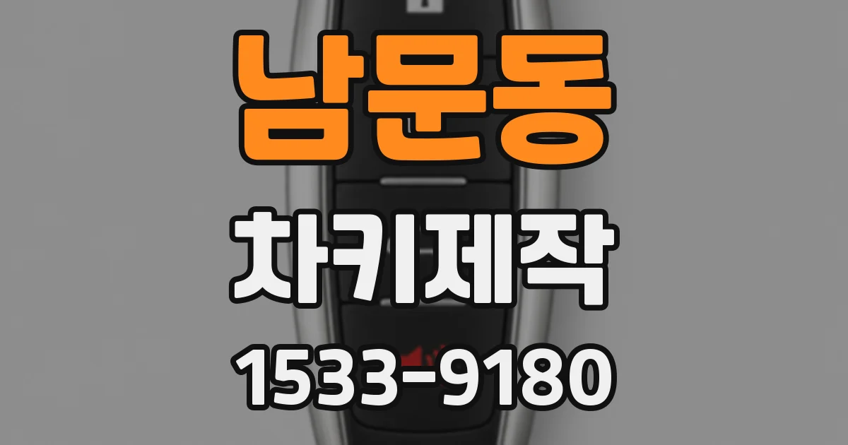 남문동 차키제작
