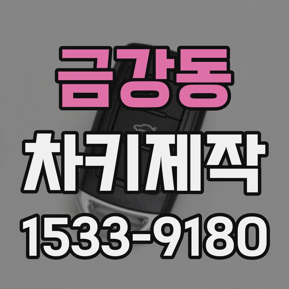 금강동 차키제작