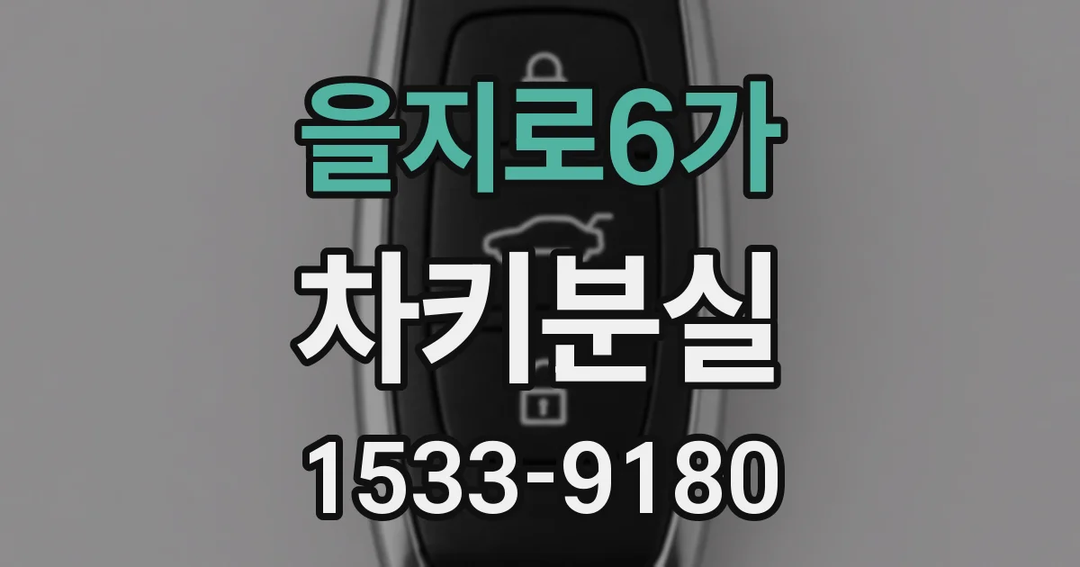 을지로6가 차키분실