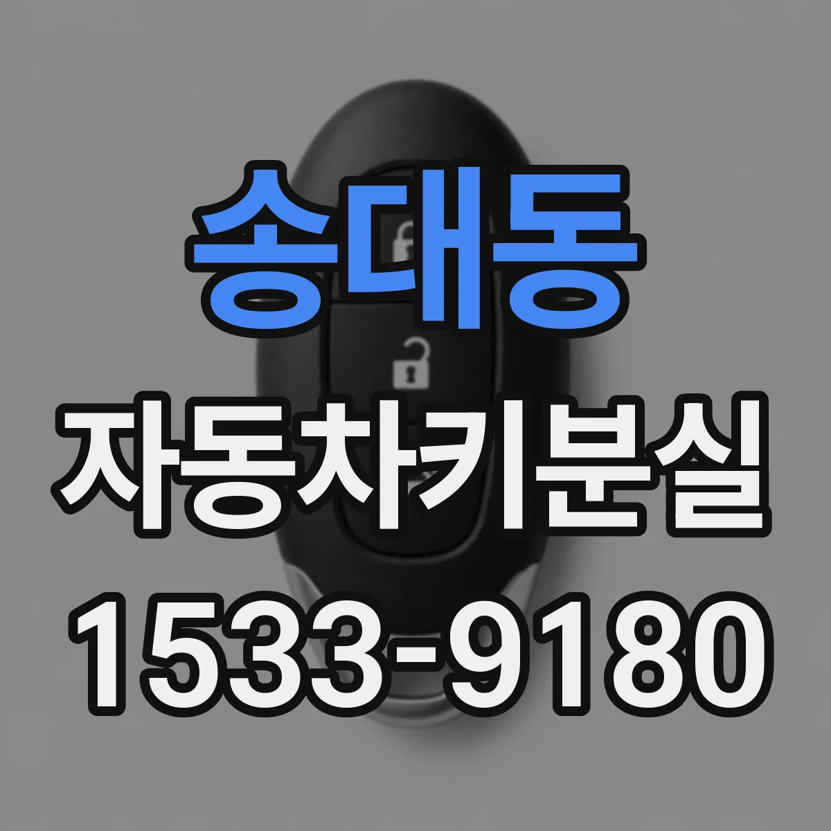 송대동 자동차키분실