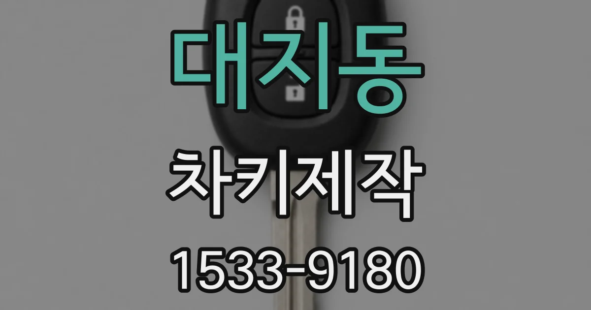 대지동 차키제작