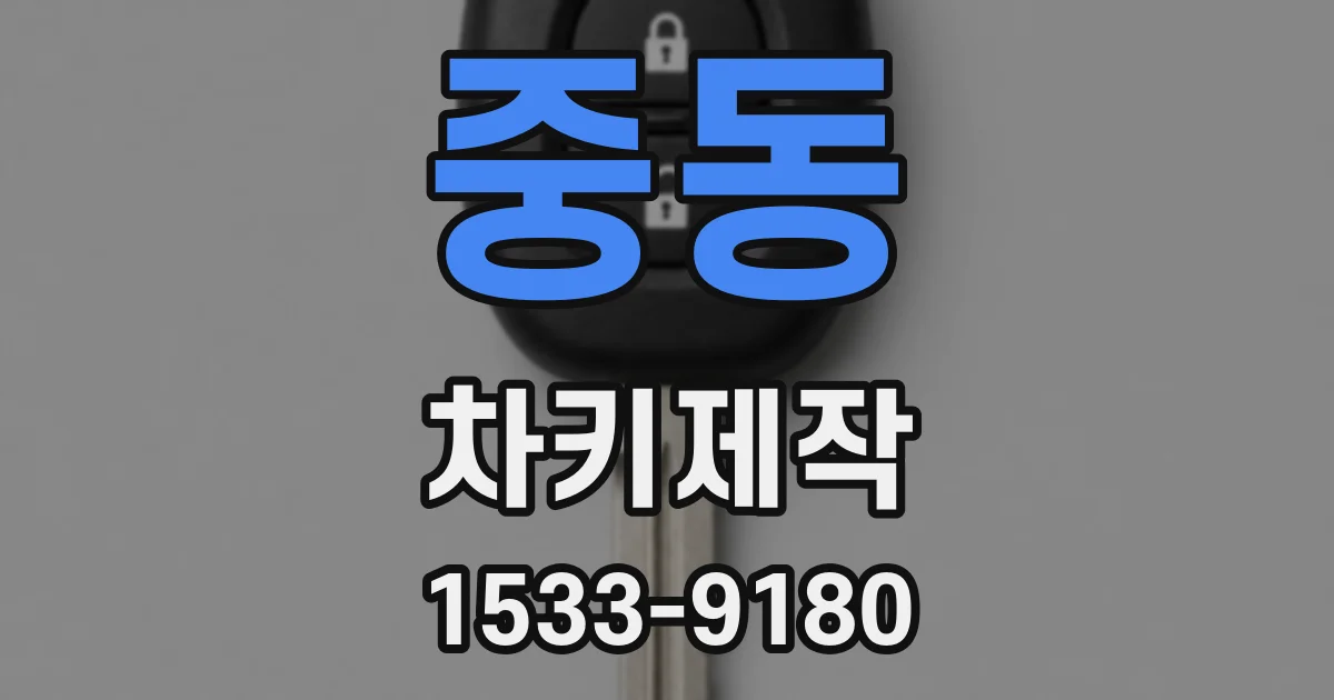 중동 차키제작
