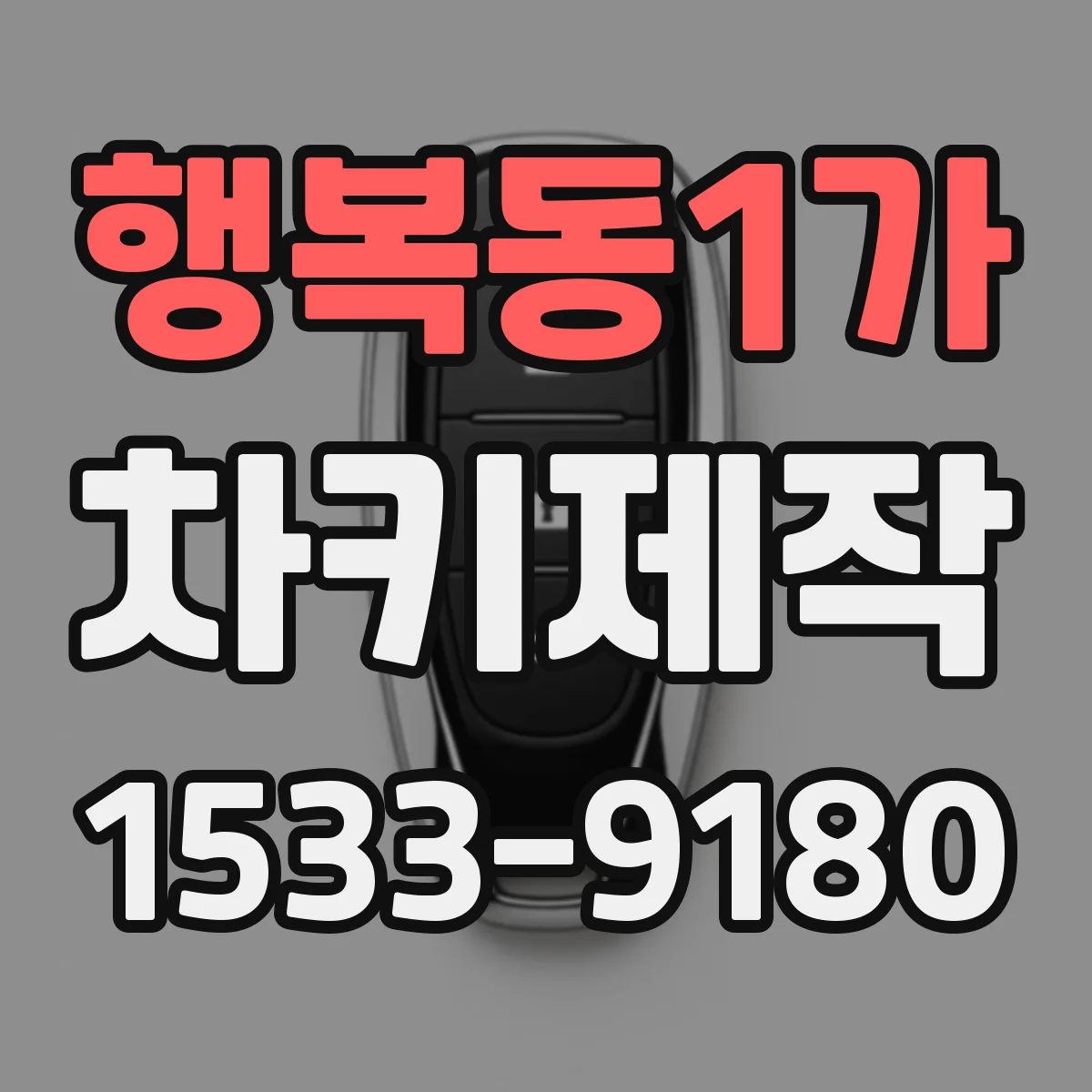 행복동1가 차키제작