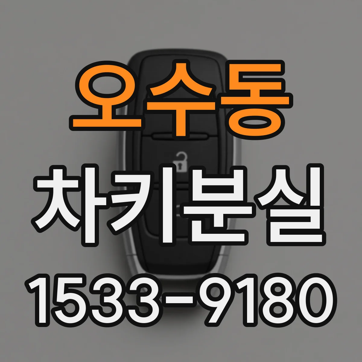 오수동 차키분실