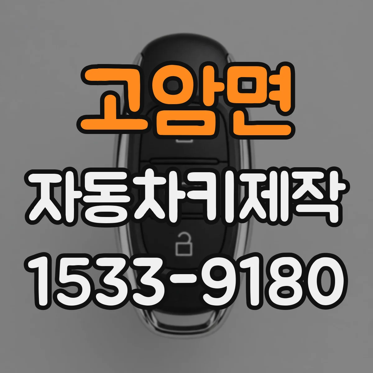 고암면 자동차키제작