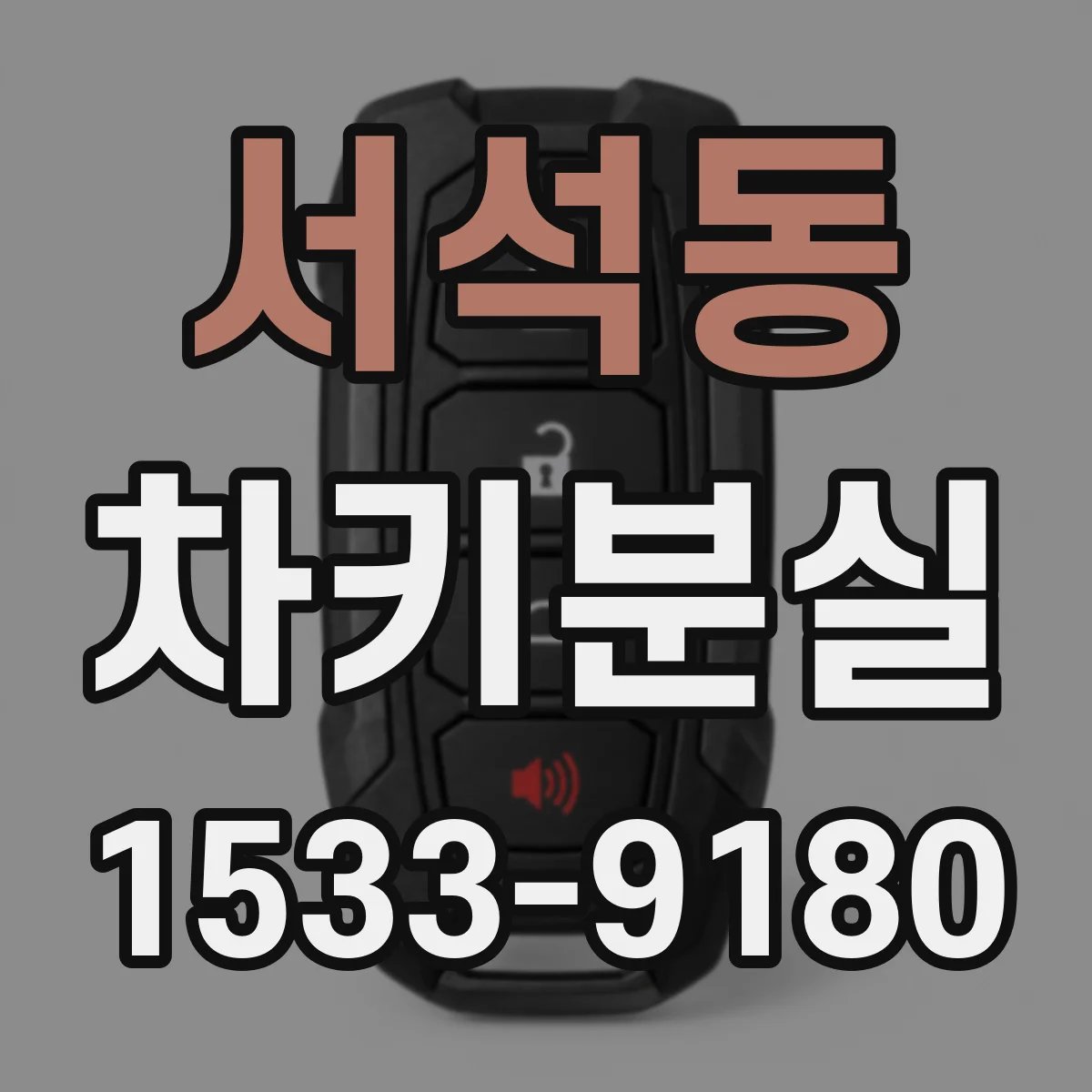 서석동 차키분실