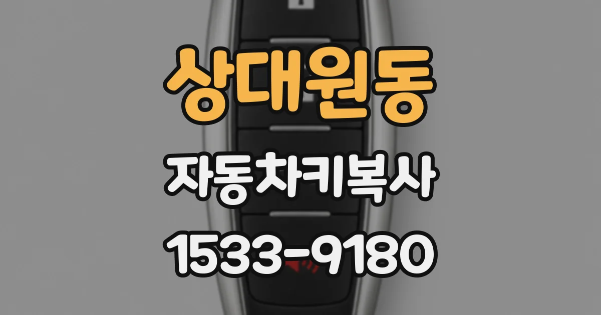 상대원동 자동차키복사