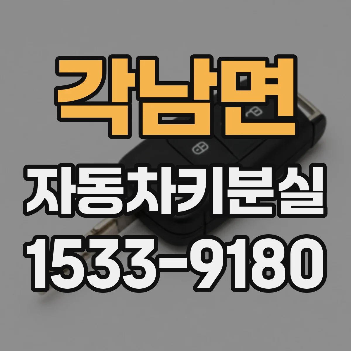각남면 자동차키분실