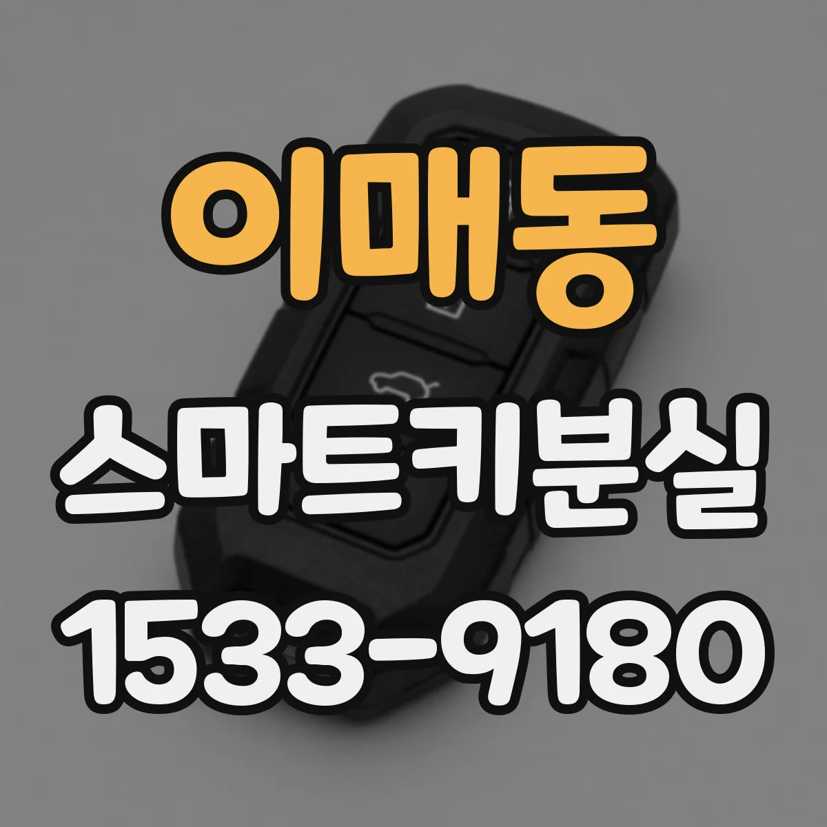 이매동 스마트키분실