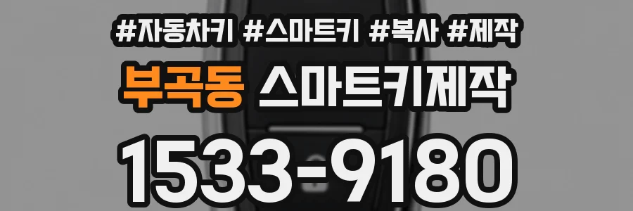 부곡동 스마트키제작