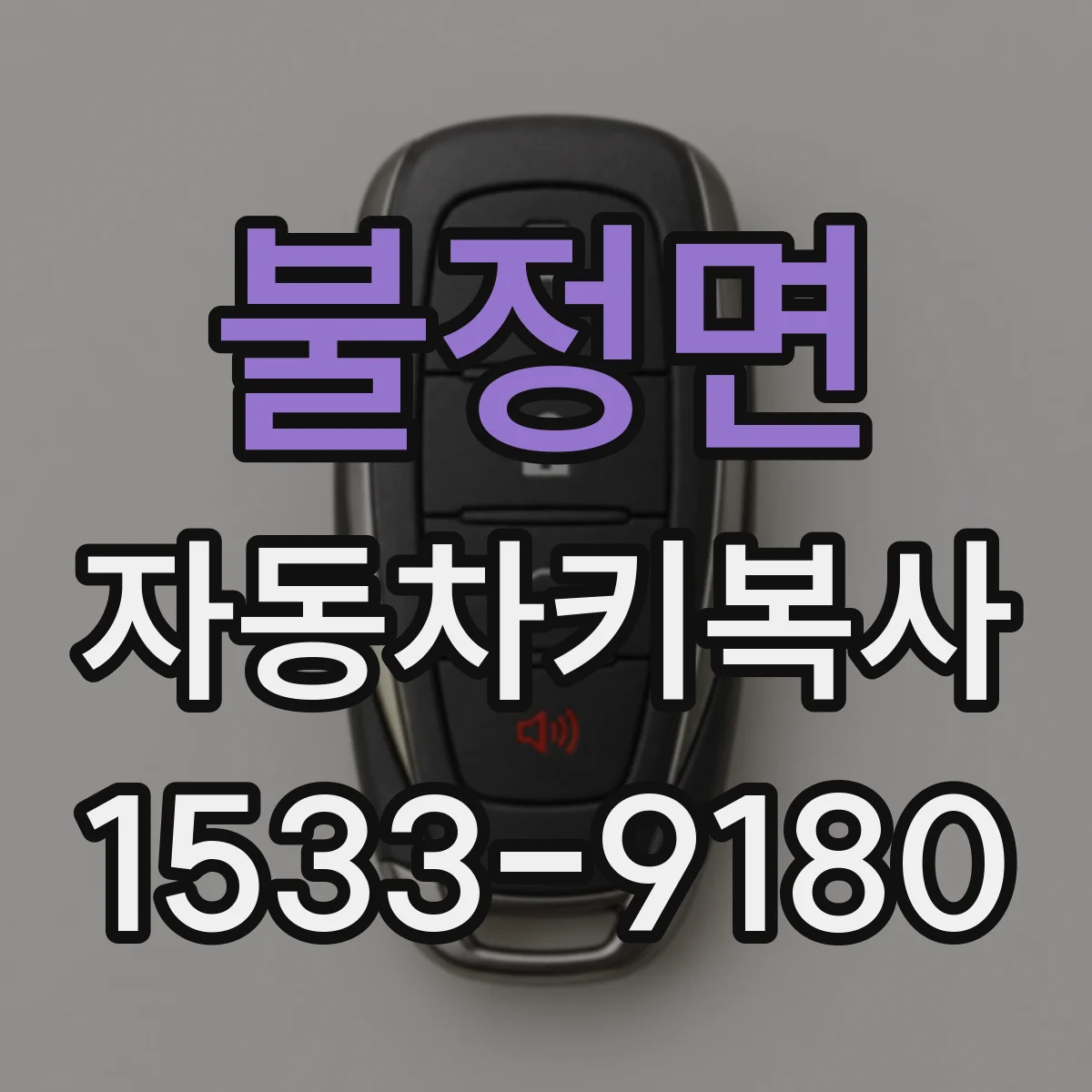 불정면 자동차키복사