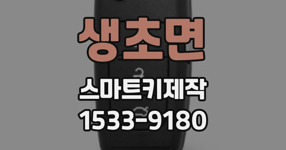 생초면 스마트키제작