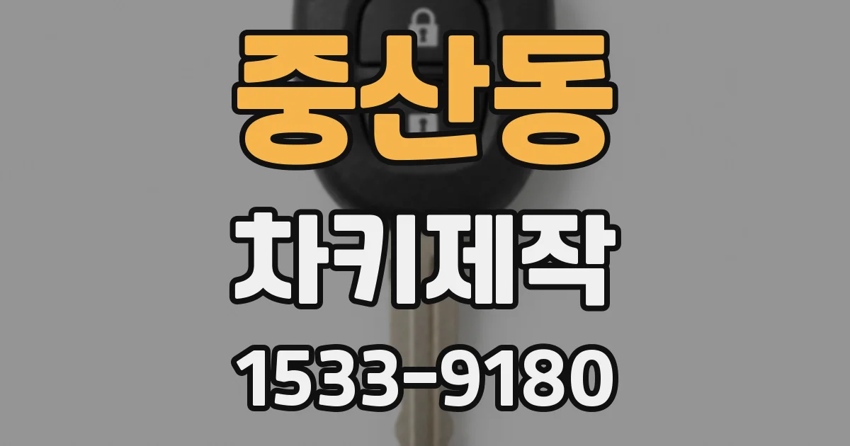 중산동 차키제작