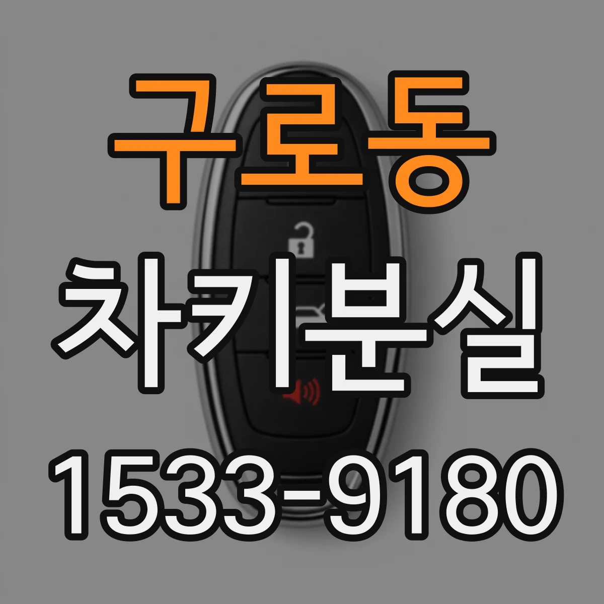 구로동 차키분실