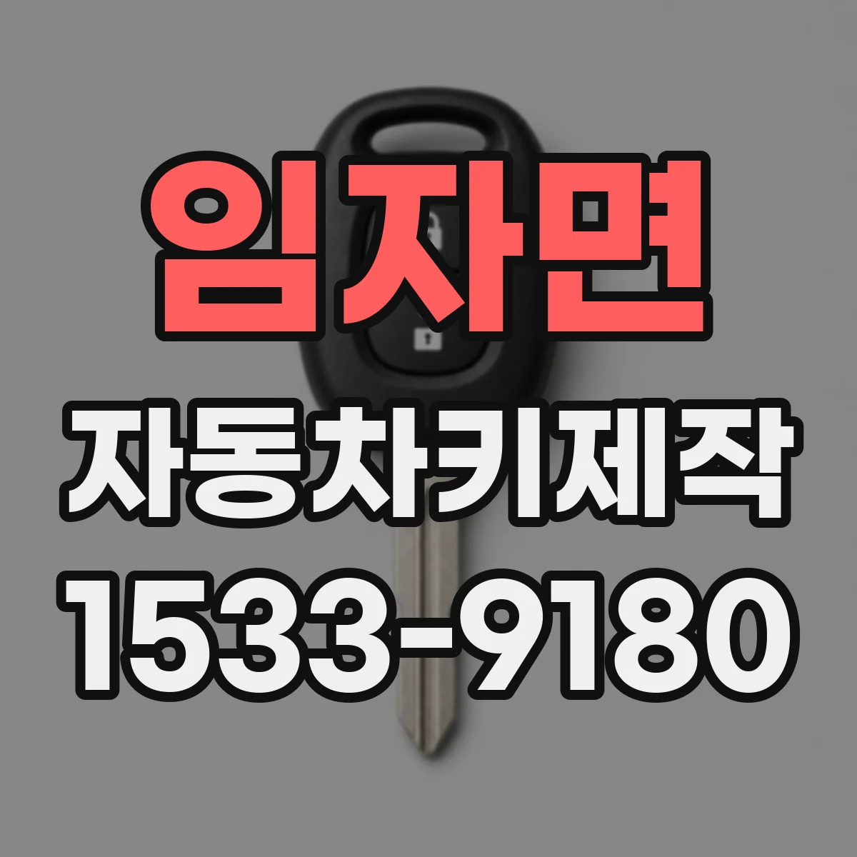 임자면 자동차키제작
