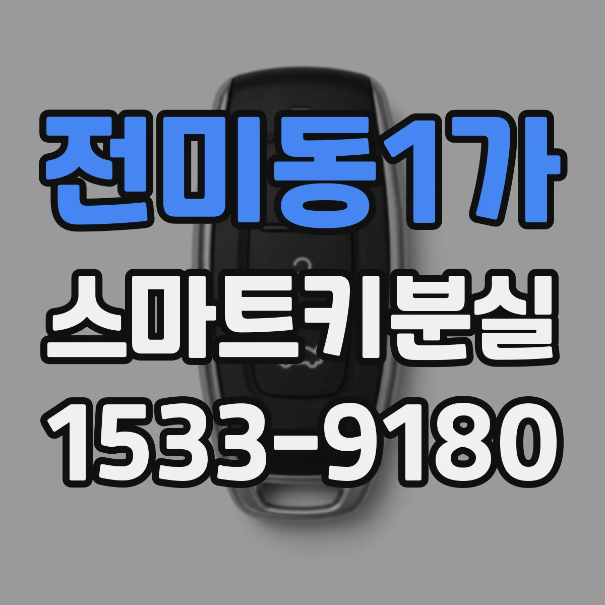 전미동1가 스마트키분실