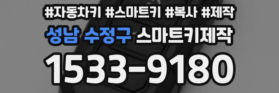 성남 수정구 스마트키제작