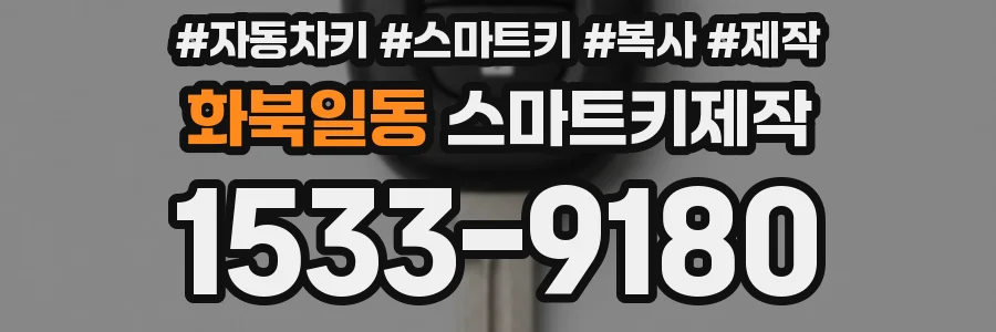 화북일동 스마트키제작