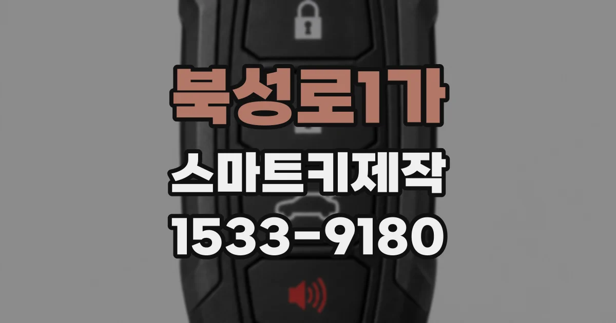 북성로1가 스마트키제작