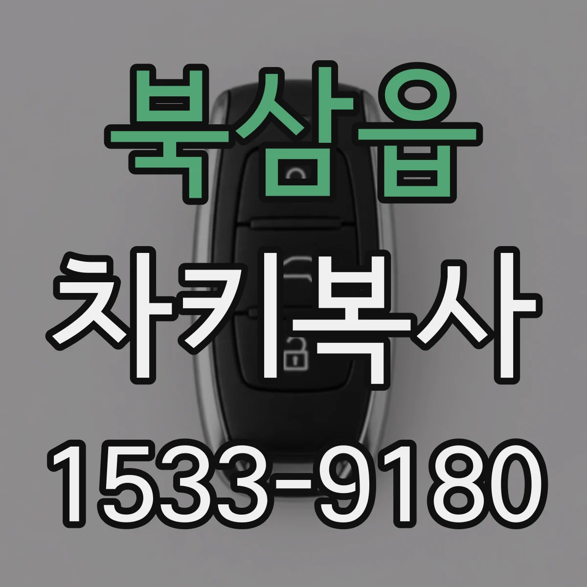 북삼읍 차키복사