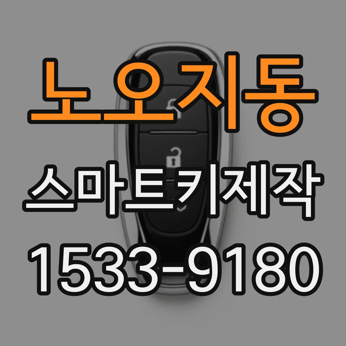 노오지동 스마트키제작