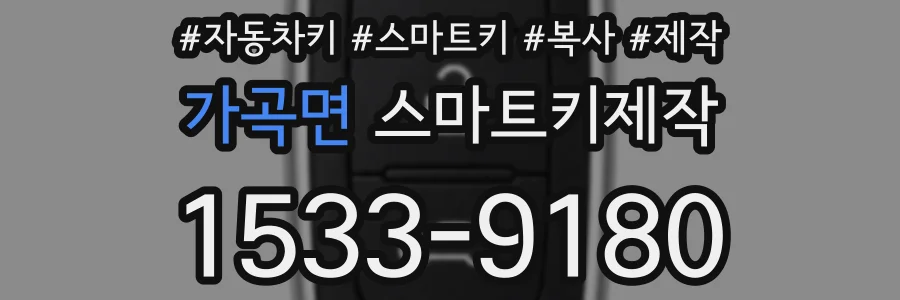 가곡면 스마트키제작