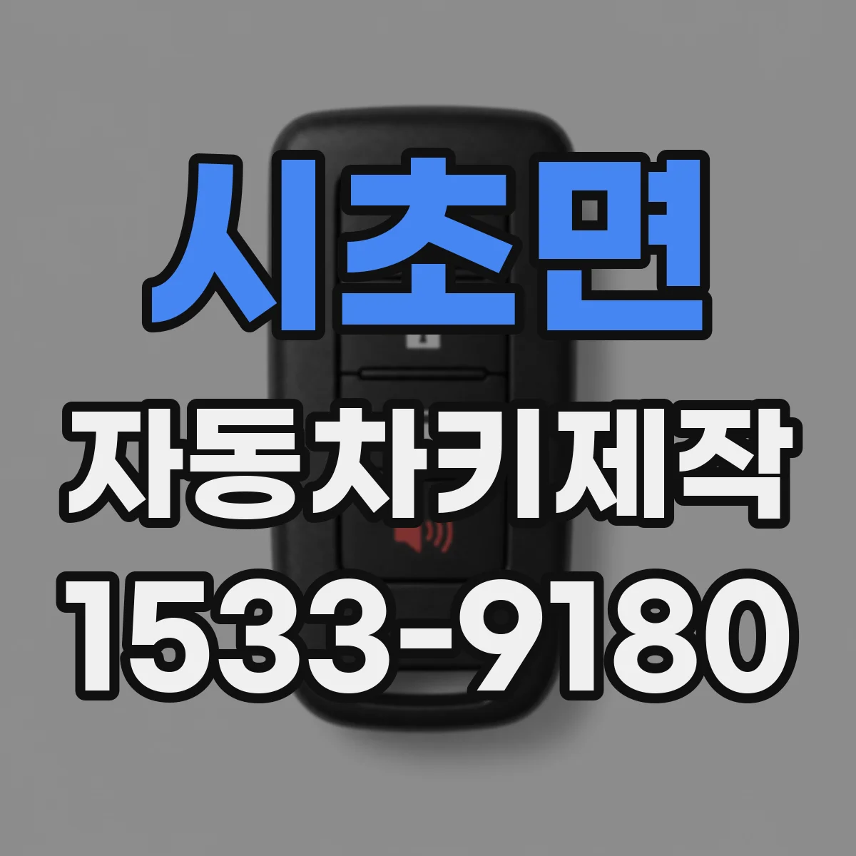 시초면 자동차키제작