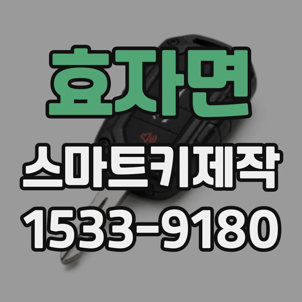 효자면 스마트키제작