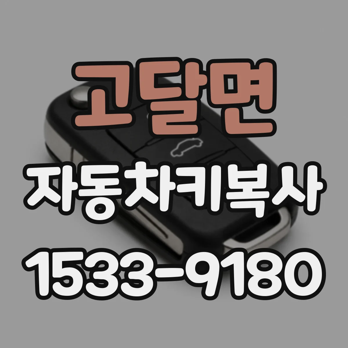 고달면 자동차키복사