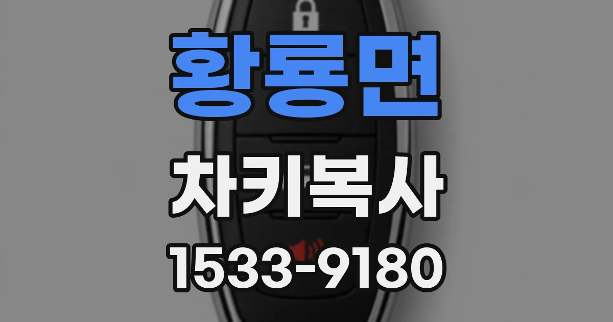 황룡면 차키복사