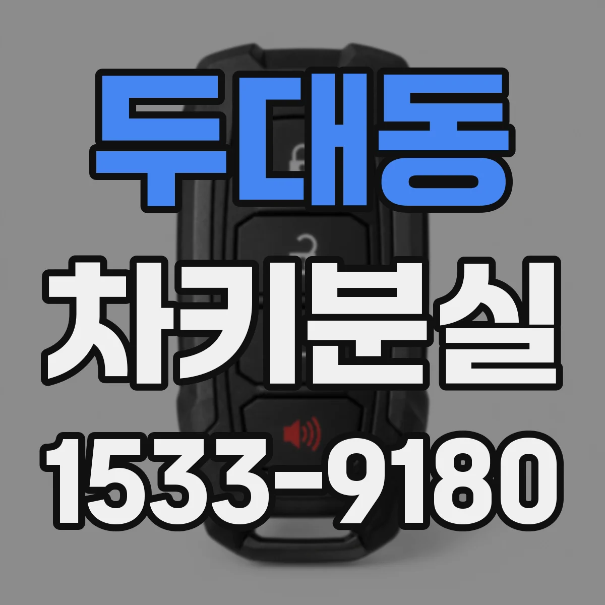 두대동 차키분실
