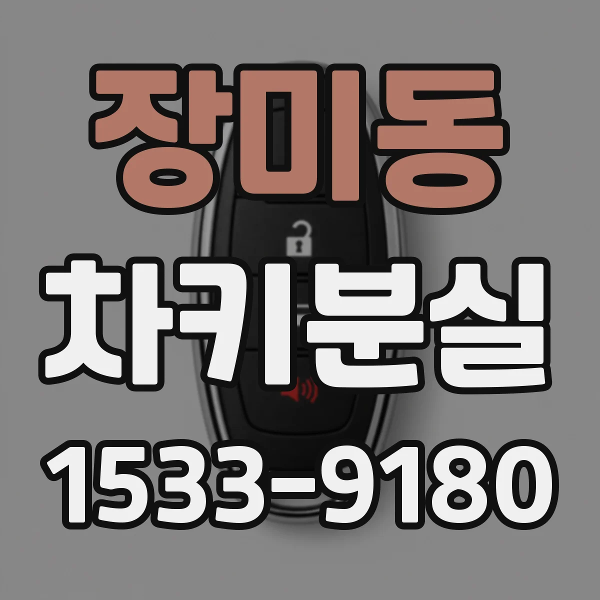 장미동 차키분실