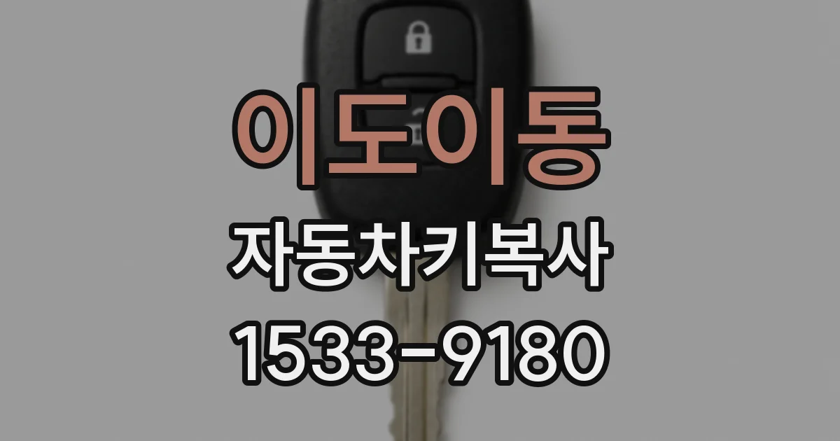 이도이동 자동차키복사