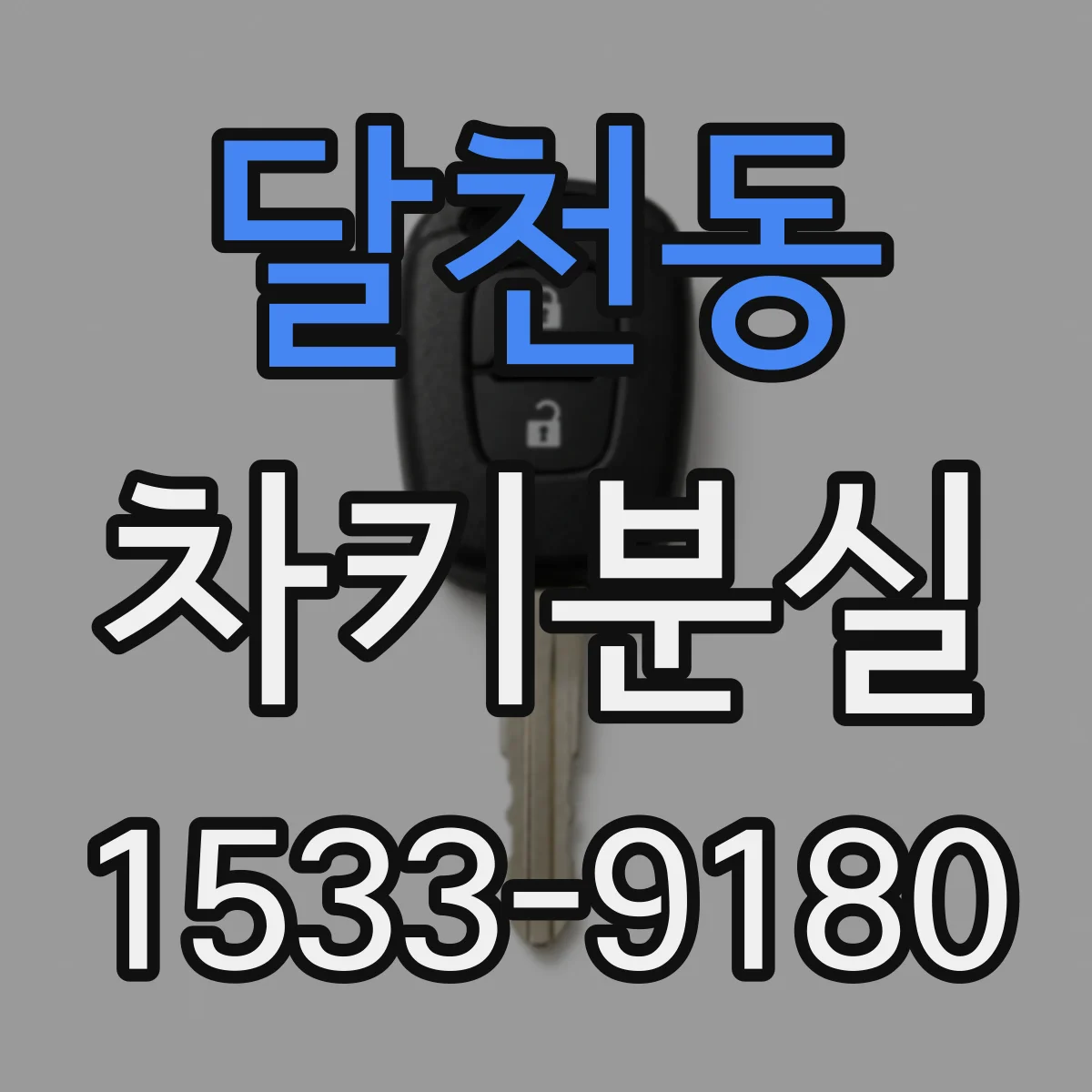 달천동 차키분실