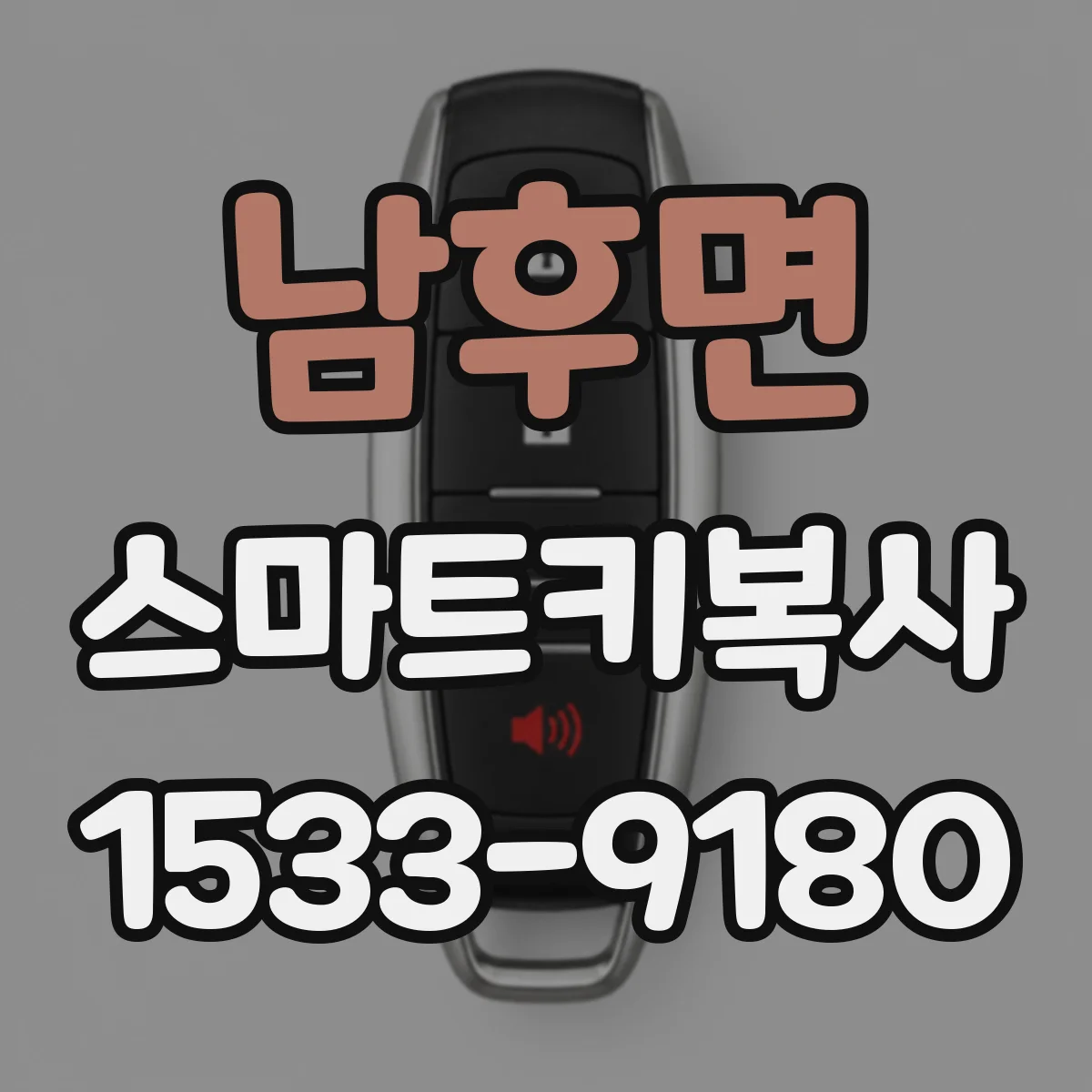 남후면 스마트키복사