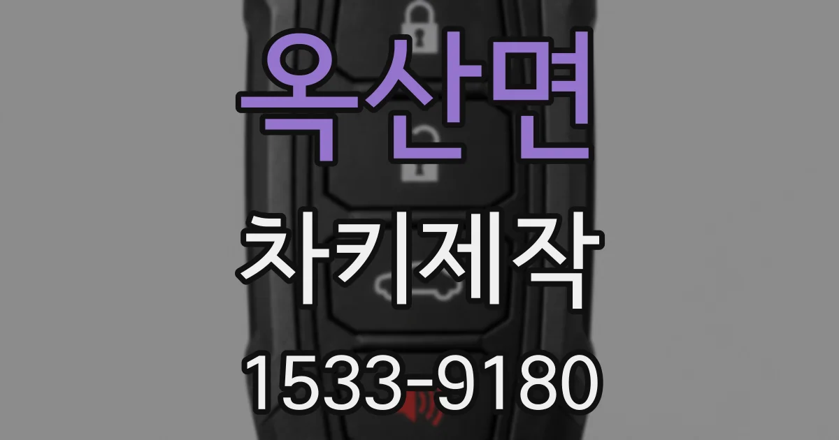 옥산면 차키제작
