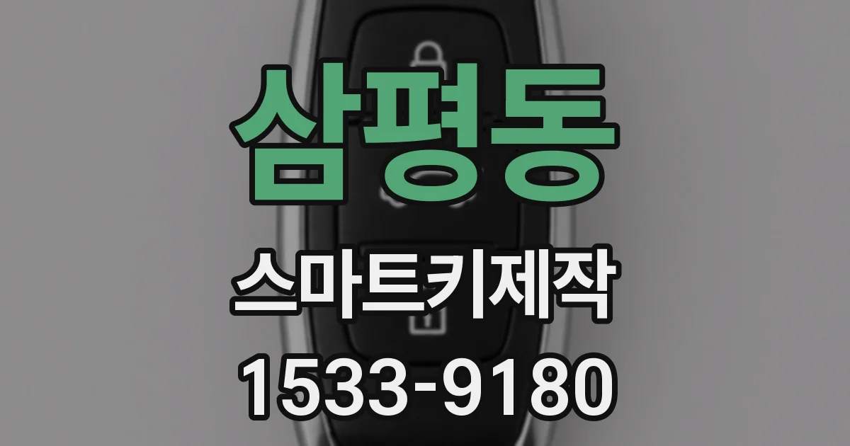 삼평동 스마트키제작