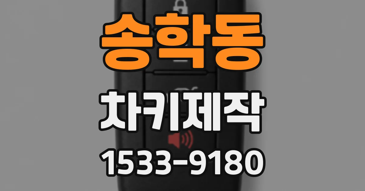 송학동 차키제작