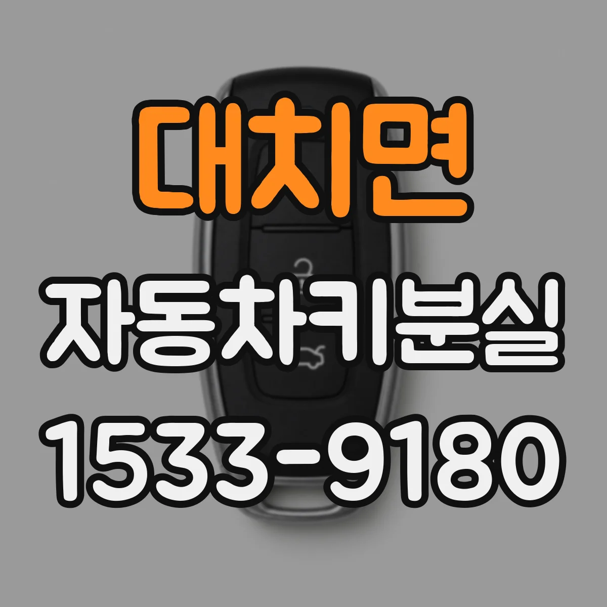 대치면 자동차키분실