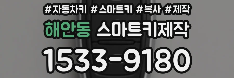 해안동 스마트키제작
