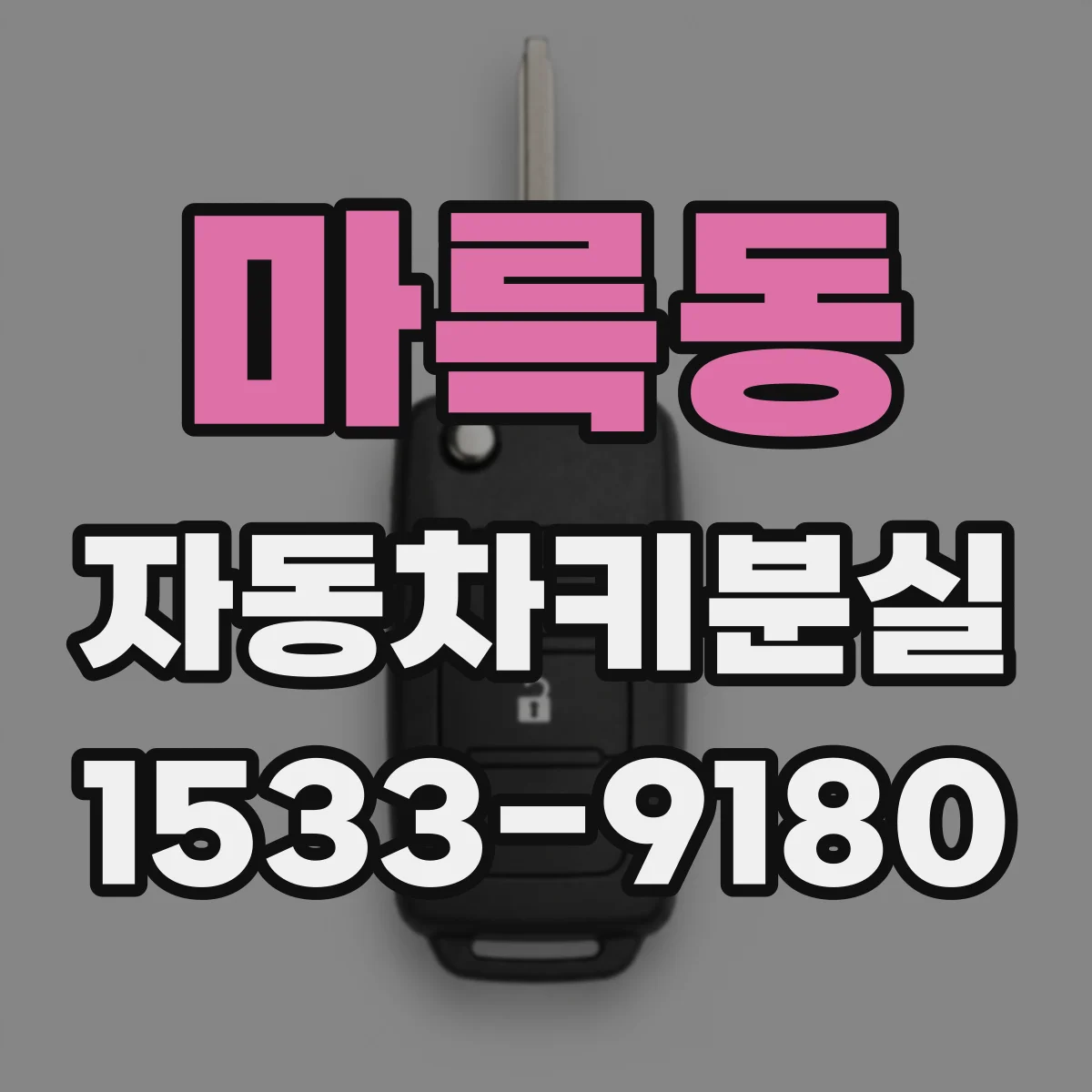 마륵동 자동차키분실